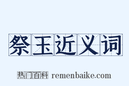 祭玉近义词是什么意思的图片